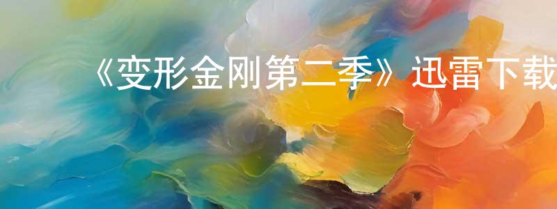 ﻿蔡银的个人主页,﻿《变形金刚第二季》迅雷下载/在线观看-动漫卡通-美剧天堂